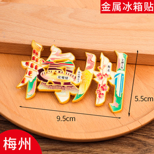 梅州文字冰箱贴磁贴旅游景区中国城市金属个性创意文创礼品