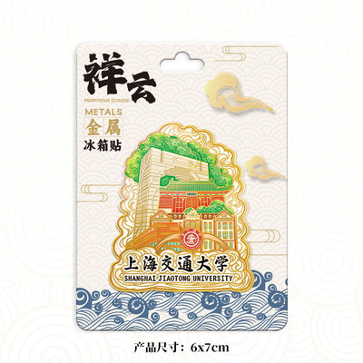 上海交通大学木质金属文创磁吸创意立体旅游地标建筑城市礼品
