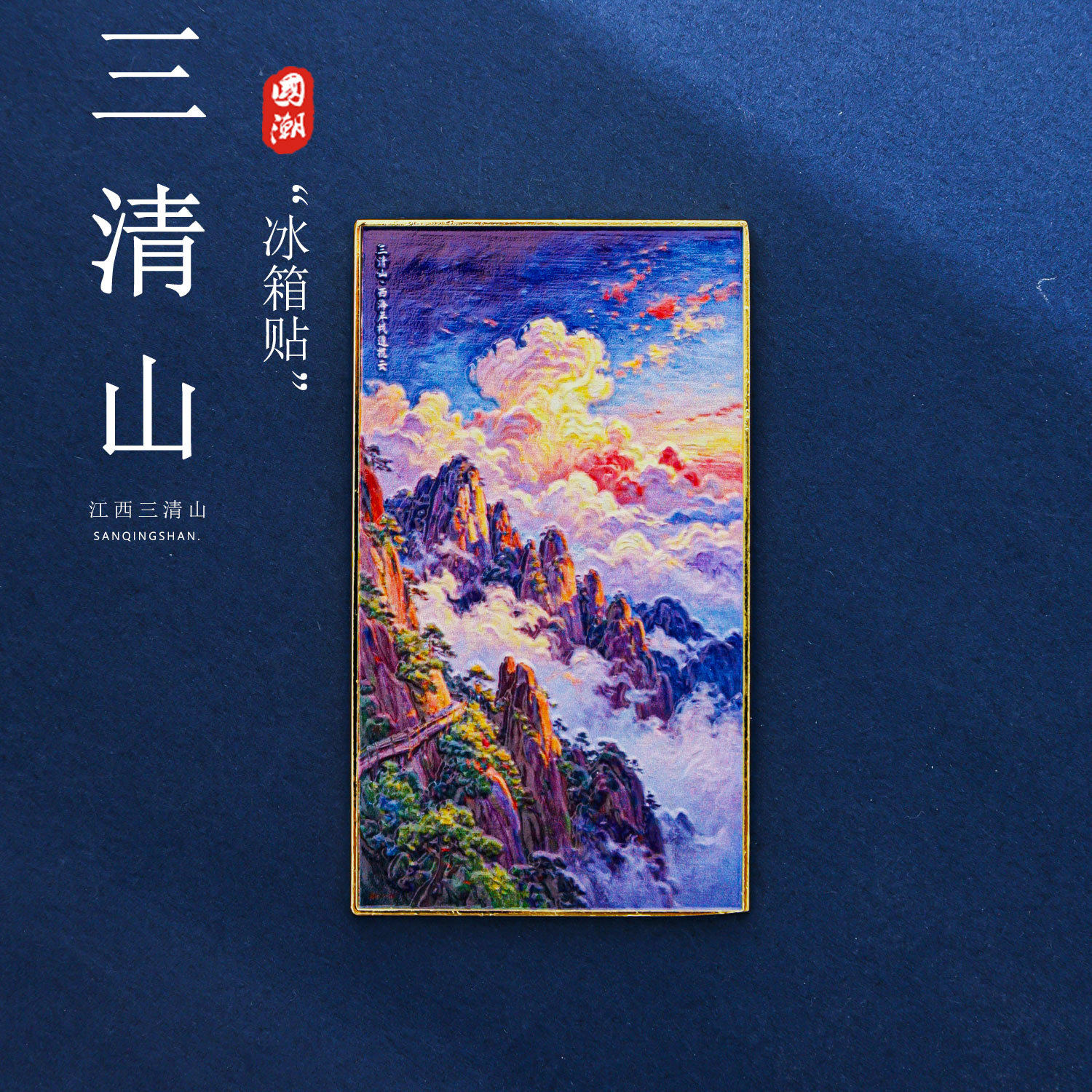 江西文创金属冰箱贴莫奈印象派油画三清山西海岸高空栈道景点旅游