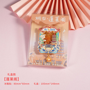 烟台蓬莱阁长岛金属流沙冰箱贴旅游景点文创纪念品伴手礼品