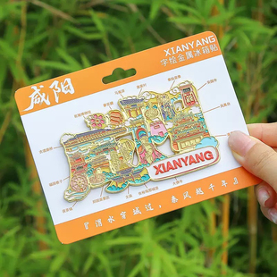 陕西系列咸阳字绘冰箱贴金属缕空字体文创特色旅游纪念礼品