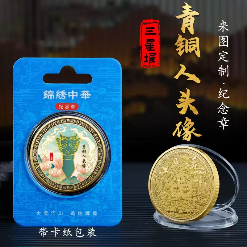 三星堆周边青铜人头像金属纪念币文创小礼品纪念章热销收藏纪念品