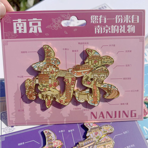 南京字体文创磁铁冰箱贴南京地标字绘冰箱贴旅游礼品纪念品