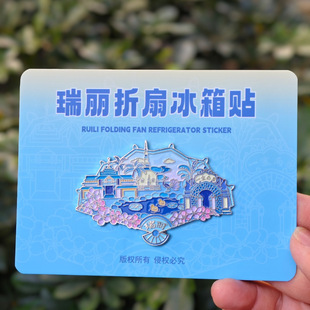 云南瑞丽景区扇形金属文创磁吸立体冰箱贴特色旅游纪念品