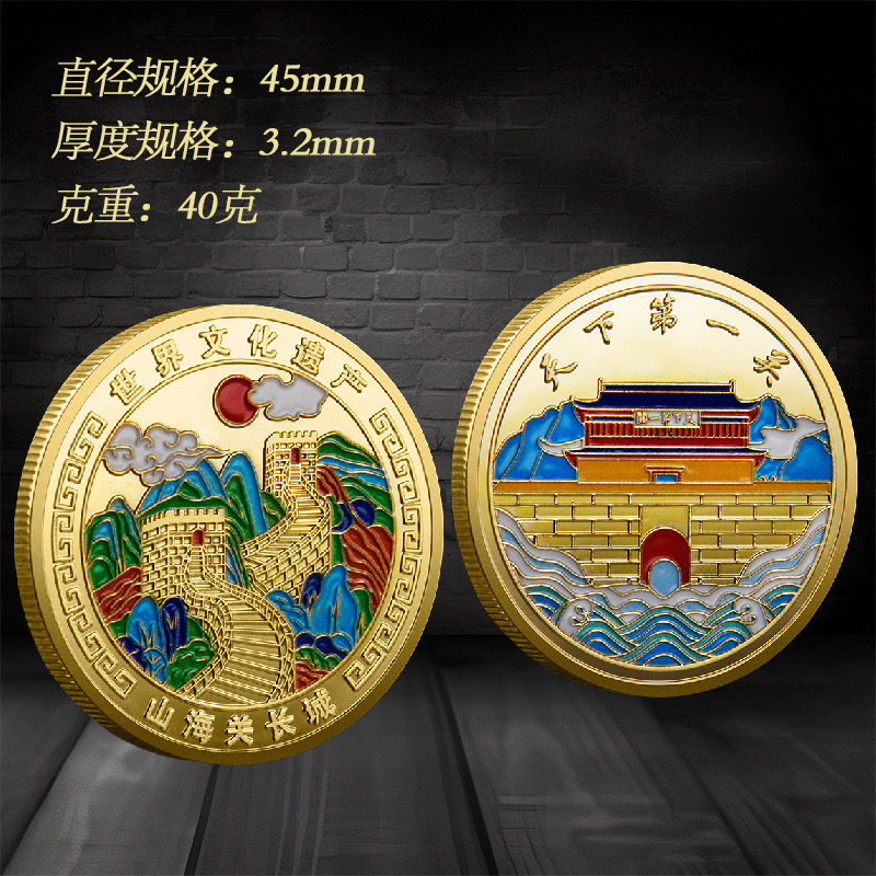 山海关长城纪念旅游币世界文件遗产纪念章礼品收藏