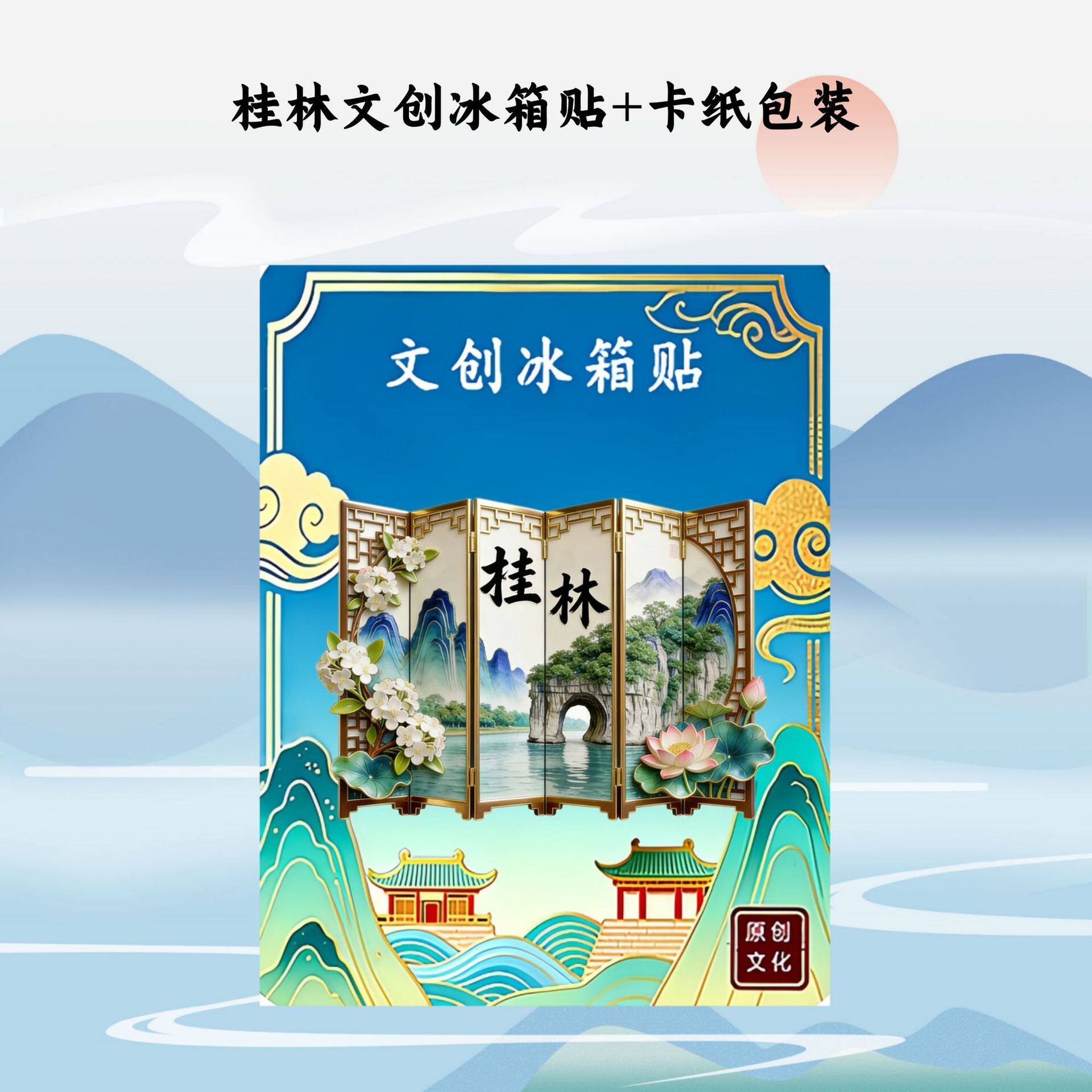 桂林山水文创金属磁吸冰箱贴广西旅游文化精致纪念品伴手礼物送人