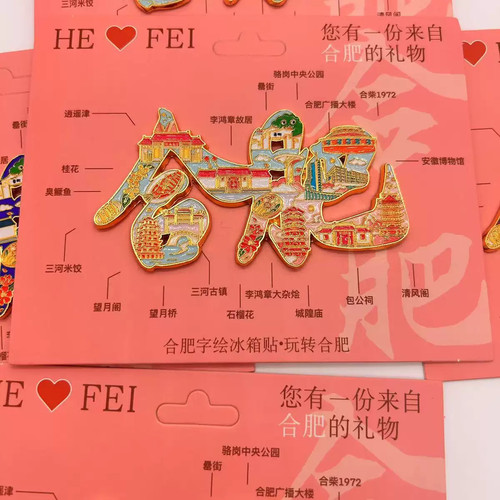 合肥字绘地图金属冰箱贴旅游纪念品立体装饰创意国庆礼物礼品