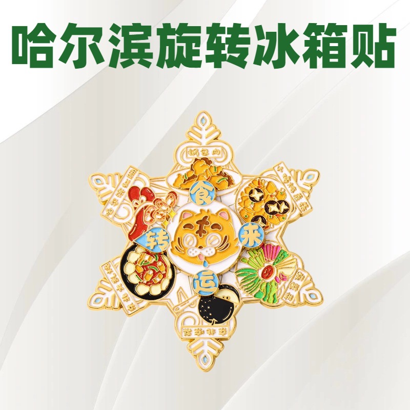 哈尔滨旋转金属冰箱贴文创旅游城市景区纪念品东北美食小老虎磁贴