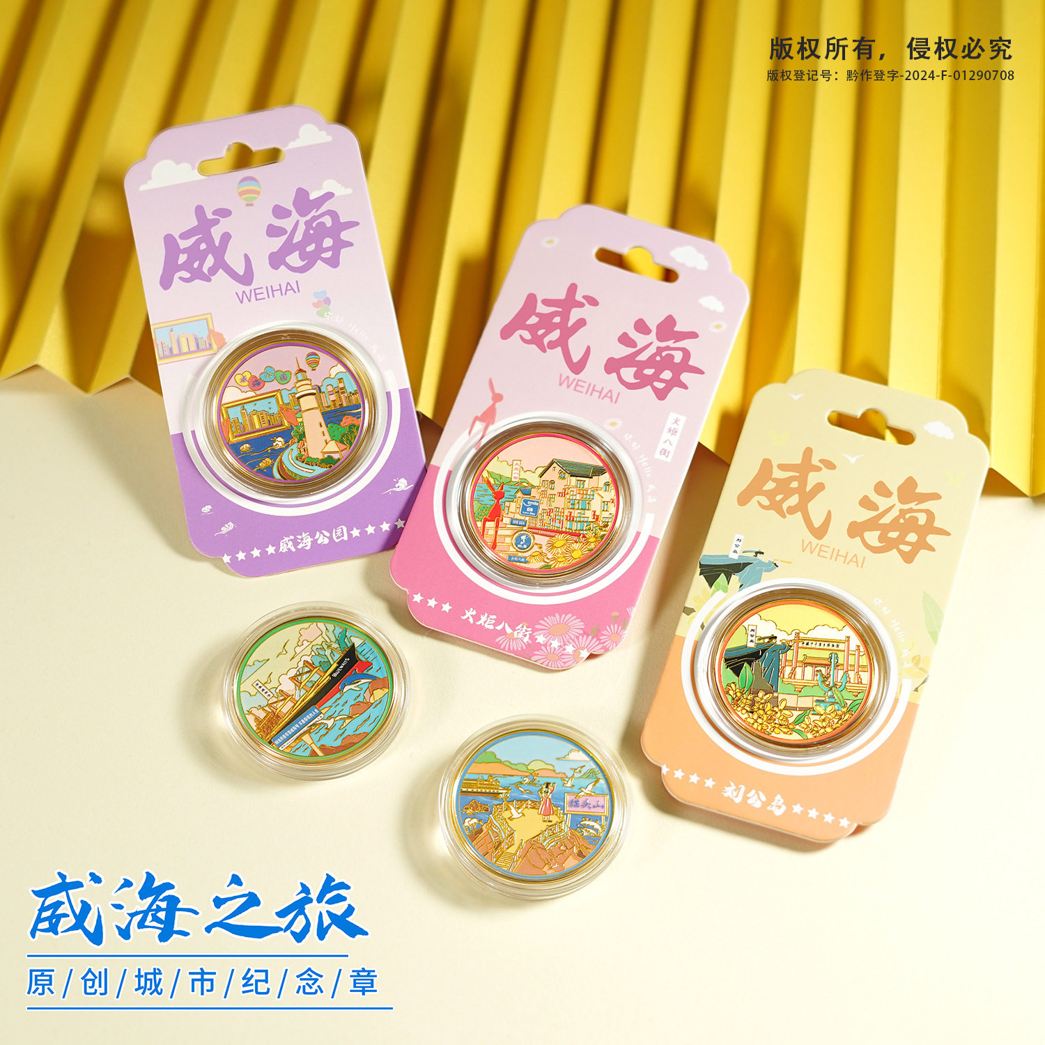 威海纪念币旅游文创纪念礼品火炬八街布鲁威斯金属纪念章礼品