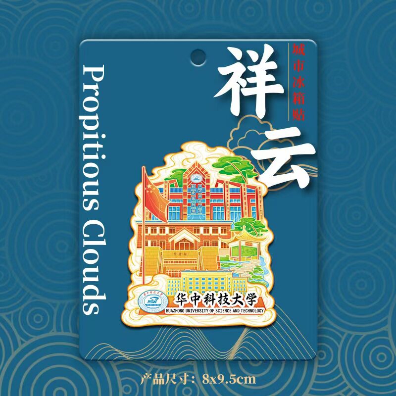 华中科技大学木质金属文创磁吸创意立体旅游地标建筑城市礼品节庆用品/礼品文化创意冰箱贴原图主图