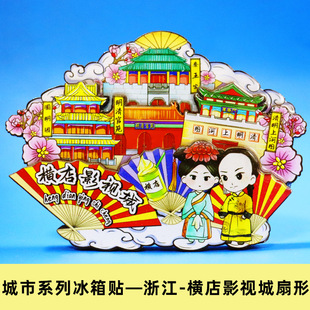 横店旅游木质冰箱贴磁吸贴旅游纪念品伴手礼品