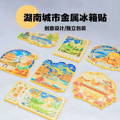 湖南省旅游景区金属文创冰箱贴纪念品橘子洲凤凰古城长沙岳麓山