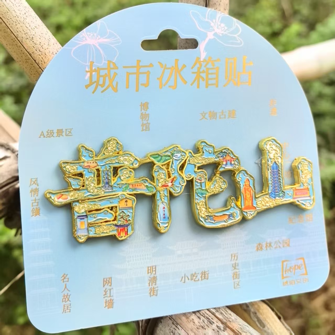 普陀山字体字绘金属冰箱贴文创旅游纪念品城市景点送人伴手礼