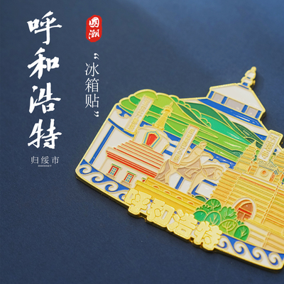 内蒙古呼和浩特蒙古包金属冰箱贴文创特色礼品五塔寺旅游纪念品