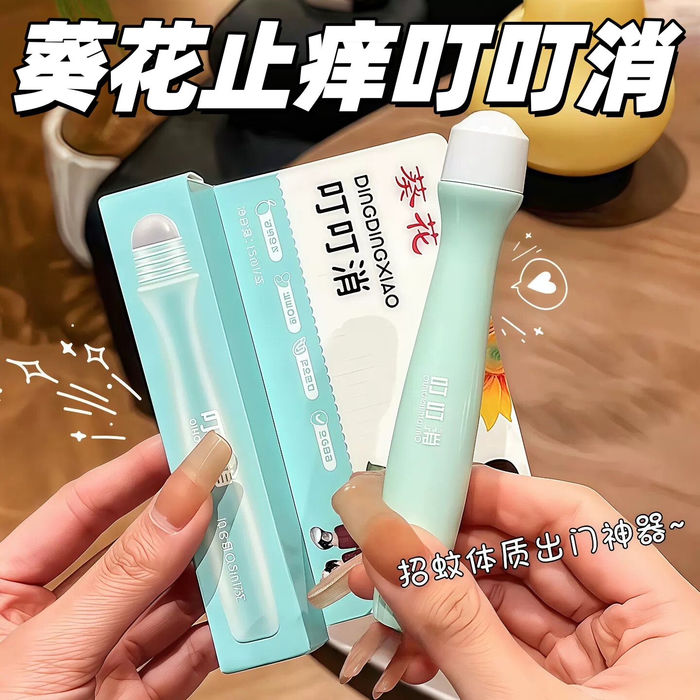 止痒走珠露葵花叮叮消宝宝蚊虫叮咬叮立消便携舒缓棒儿童温和呵护