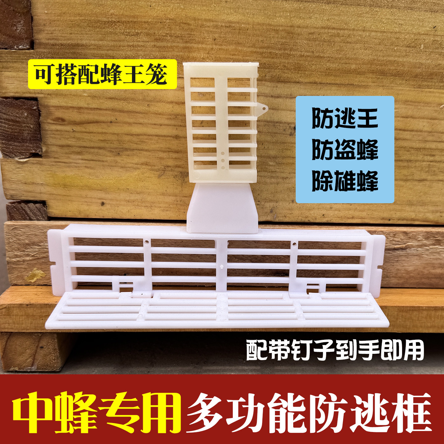 中蜂多功能防逃框蜂王防跑片王笼分蜂器除雄蜂防盗蜂养蜂专用工具 - 实物图