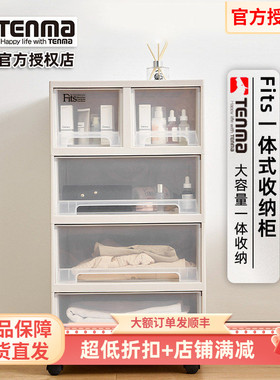 日本天马Tenma抽屉式Fits收纳柜置物柜收纳盒柜子可移动收纳箱
