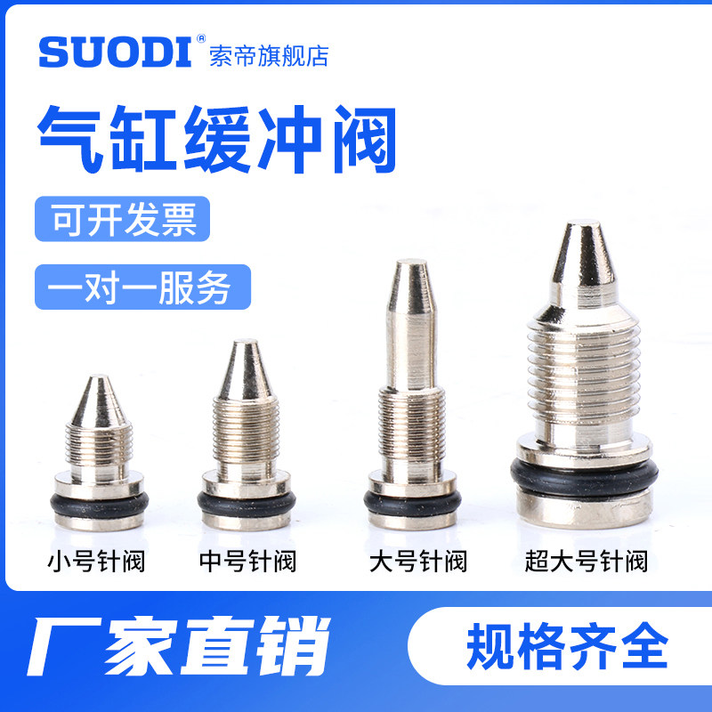 SC/SU前后盖针阀带密封圈气缸气动配件缓冲阀芯针阀白铜调节针阀图片