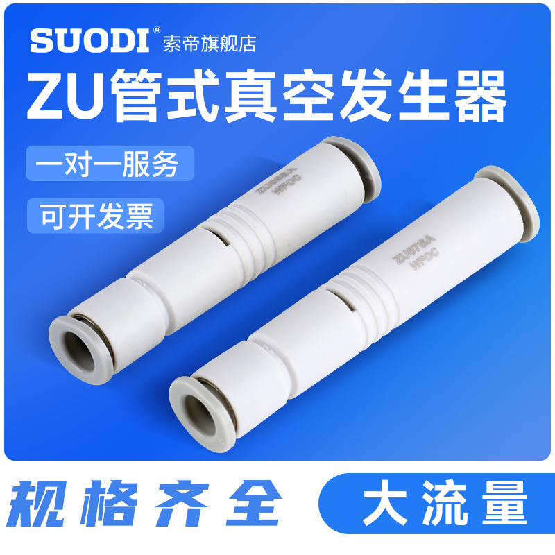 管式真空发生器ZU05SA/ZU05LA07