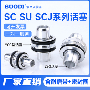 SC活塞双O型YCC型32 40 50 63 80 100 125 160 200 SCJ/SU/SI气缸