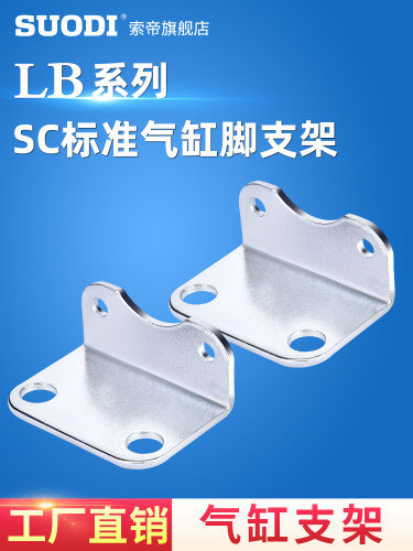 sc-LB气缸底座索帝L型脚架
