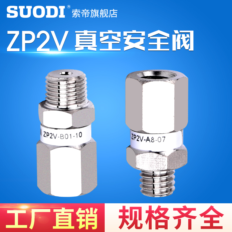 工业真空吸盘安全阀ZP2V