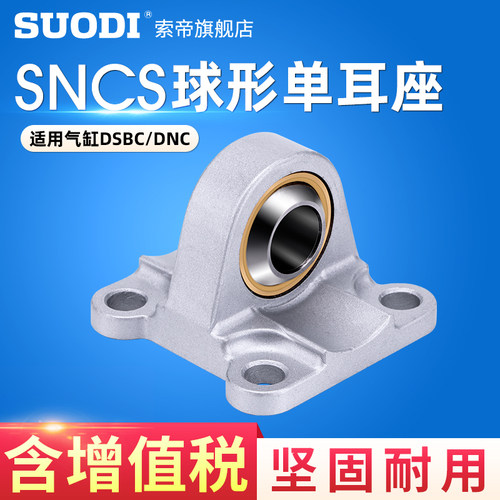 气缸附件SNCS球形单耳座32 40 50 63 80 100 125费斯托型鱼眼底座