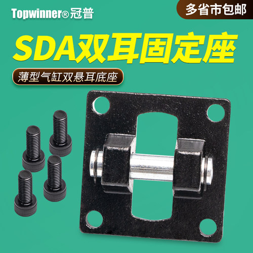 薄型气缸SDA双耳底座SDA32/40/50/63/80/100CB双悬耳带销固定附件