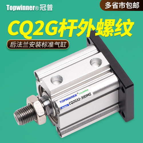 杆外螺纹后法兰安装薄型气缸CQ2G16/20/25/32/40/50/63DMZ固定板