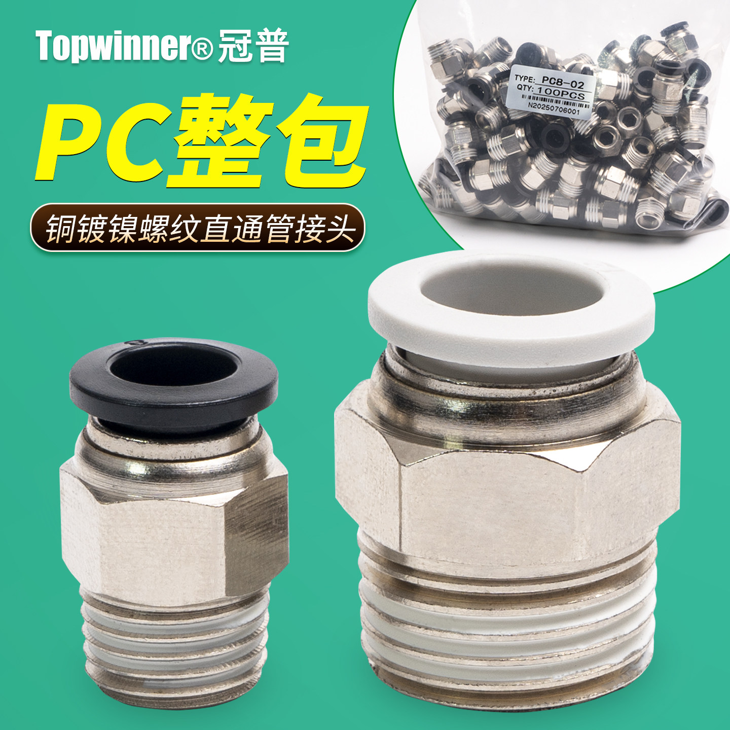 整包气管螺纹直通PC4M5/601/802/1003/1204铜镀镍黑白色快插接头