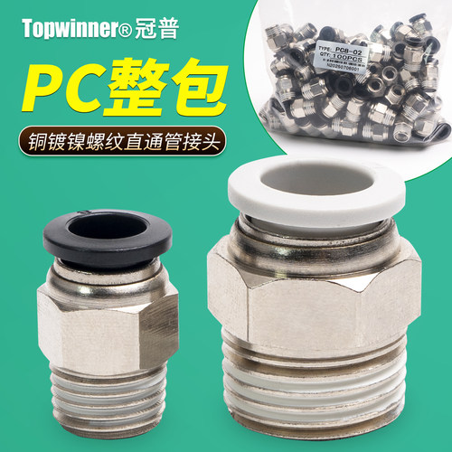 整包气管螺纹直通PC4M5/601/802/1003/1204铜镀镍黑白色快插接头
