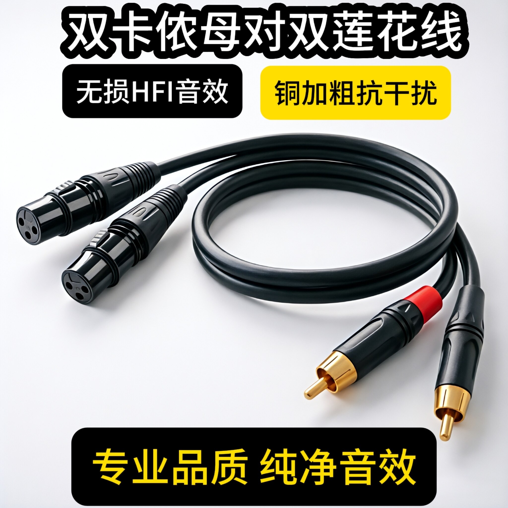 紫外线 双莲花转双卡农母公RCA转卡侬调音台功放效果器音频连接线