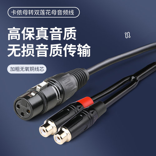 卡农母转双莲花母 卡侬公转2RCA-xlr线单卡农一分二转两莲花母线