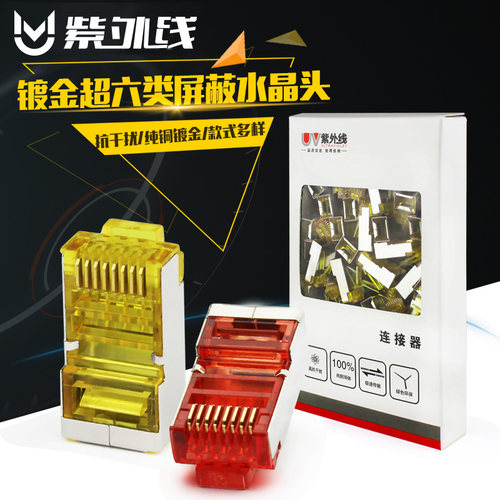 紫外线网线水晶头8镀金纯铜电脑