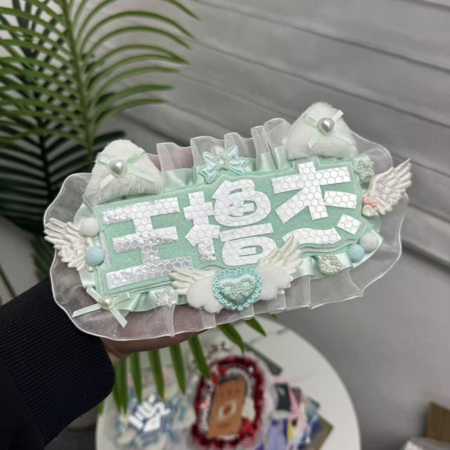 王橹杰候明吴应援反光毛毡挂件图片