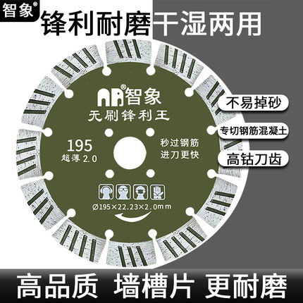195金刚石墙槽切割片210无刷机用开墙片水电工用钢筋混凝土锯片