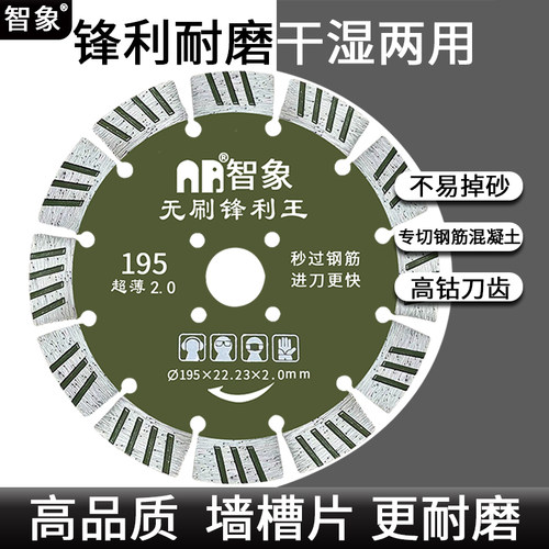 智象195开槽片210墙槽切割片