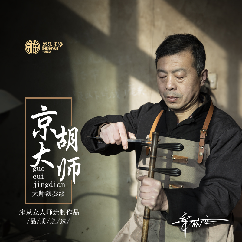 宋从立大师亲制sc718铁里筒乌梢蛇皮专业演奏京胡乐器西皮二黄调