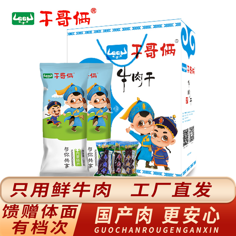 干哥俩牛肉干白礼盒套装 内蒙古特产国产鲜肉制作礼盒装250克*2袋