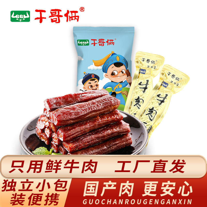 干哥俩1号牛肉干内蒙特产独立真空小包装国产鲜牛肉原味250克*1袋