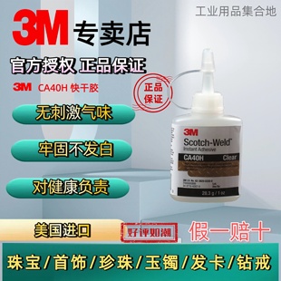3MCA40H强力胶水高强度速干胶固定粘合剂粘贴胶修补透明502快干胶