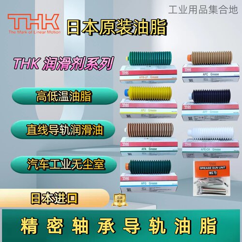 THK丝杆润滑脂AFAAFB-LFAFC
