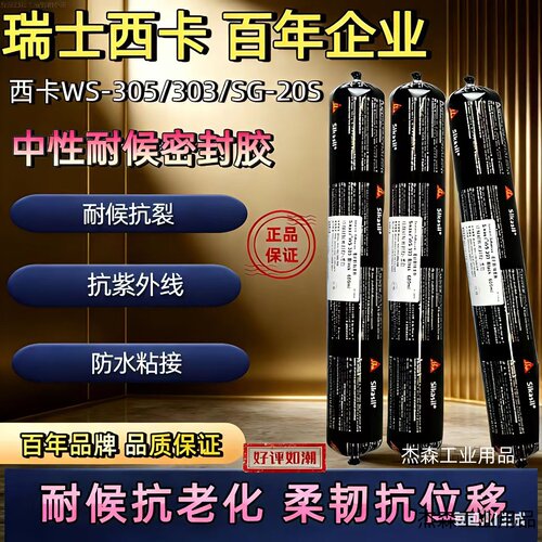 西卡WS305S303SG20S结构胶