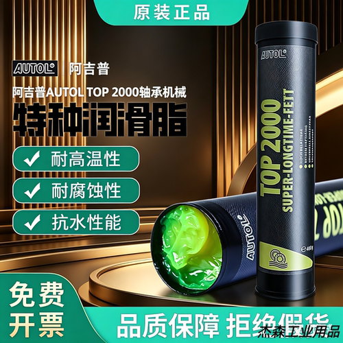 原装AUTOLtop2000苹果酱润滑脂