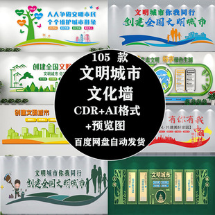 保护环境创建文明城市社区文化墙公益广告背景墙CDR+AI设计素材