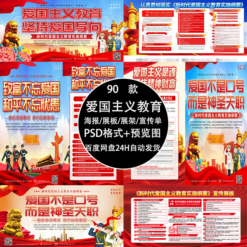 新时代爱国主义教育实施纲要易拉宝展架海报宣传单展板宣传栏素材