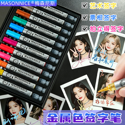梅森尼斯金属色签字笔彩色SD票根剧签笔拍立得涂鸦笔明星海报签名