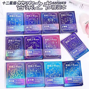 十二星座答案之书 创意提问解答书80页迷你本学生用互动娱乐本子