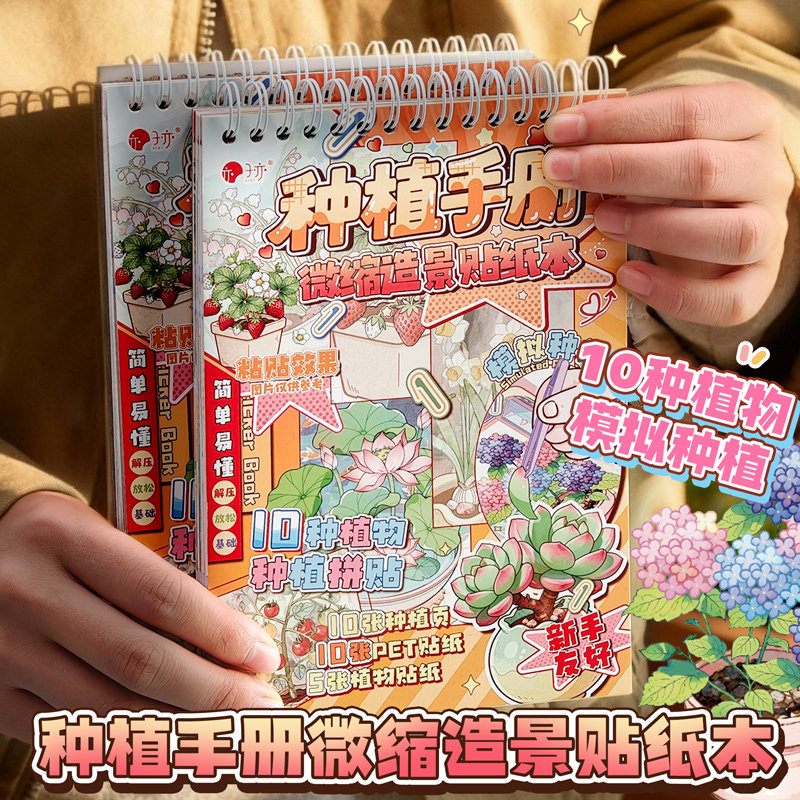 子亦种植手册微缩造景贴纸本 模拟种植游戏贴纸书diy手工贴画益智,文具电教/文化用品/商务用品,贴纸/立体贴纸,淘宝优惠券,粉丝福利购,淘宝优惠卷