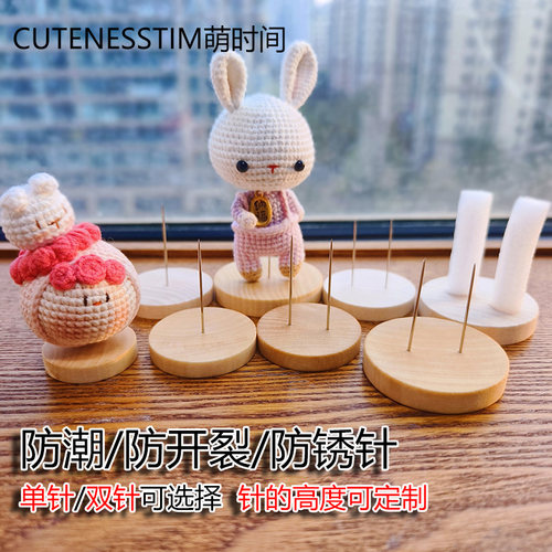 玩偶站立底座手工编织毛线娃娃配件钩针编织固定支架微钩站立支架